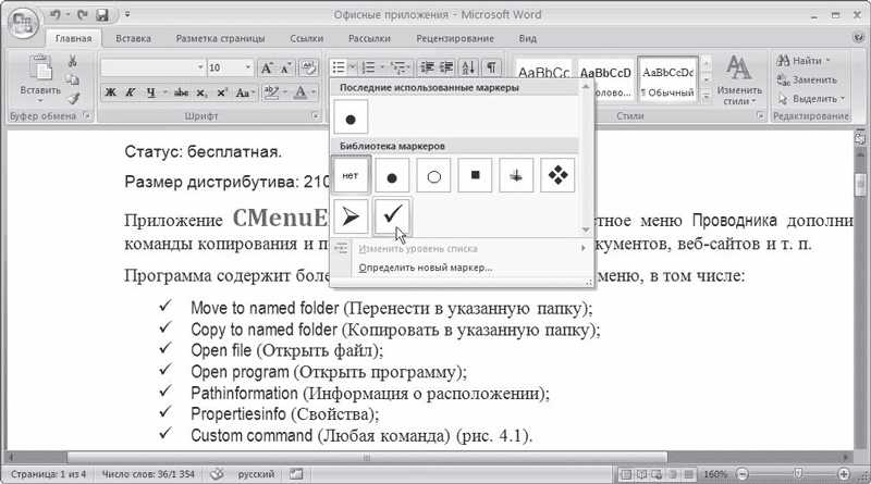 Маркированный список в ворде. Меню Формат/список. Формат список в Ворде. Маркер книга в Ворде. Где в Word команда маркеры и нумерация.